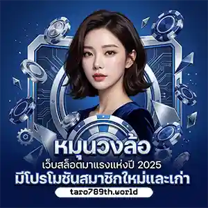 สมัครสล็อต taro789